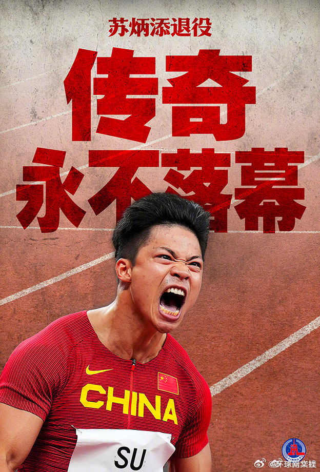 【#祝福炳添#】今天，宣布退役。二十余载田径生涯，纪录与荣耀等身，都化作转身时那