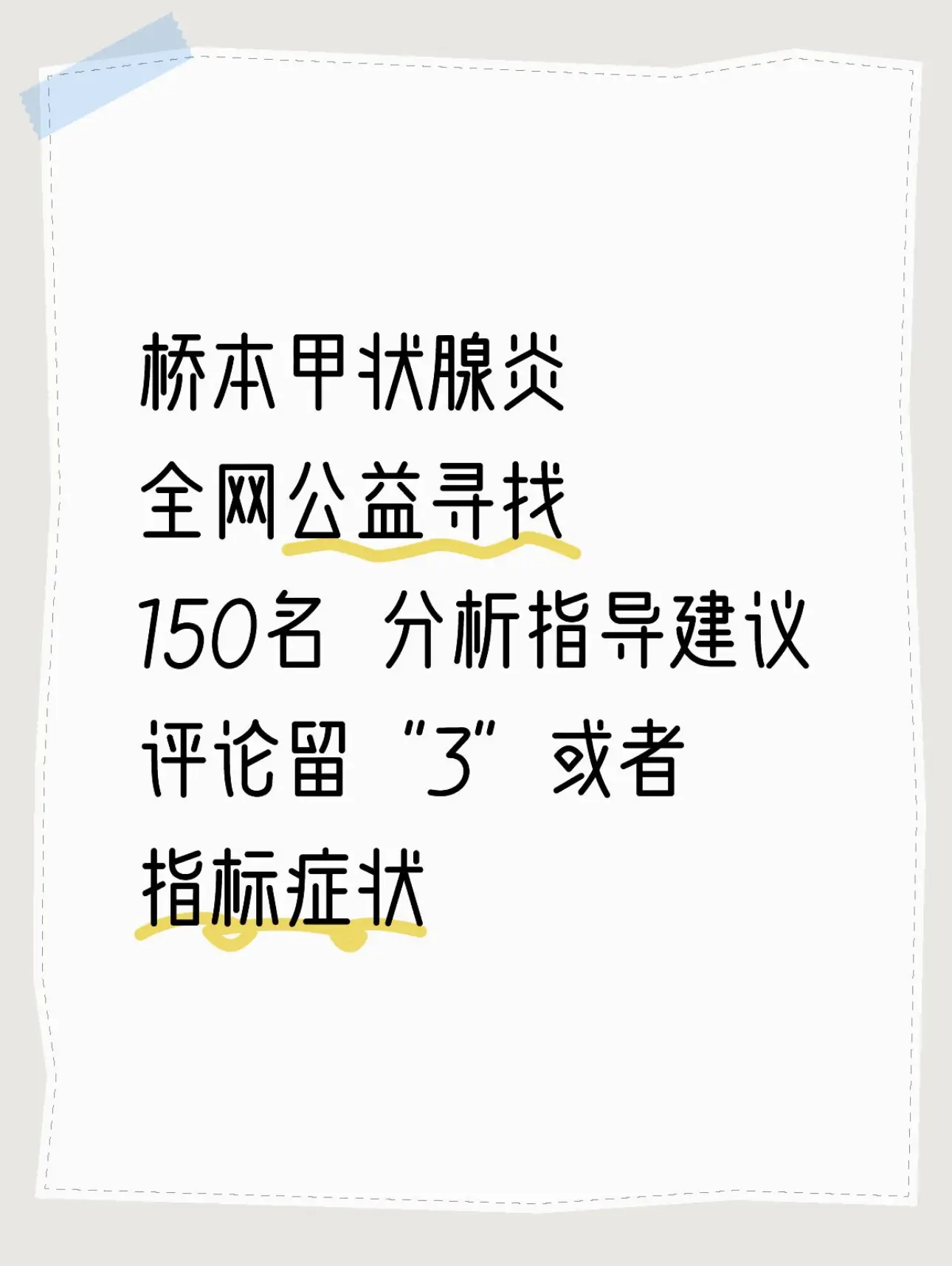 桥本氏甲状腺炎 医学科普知识