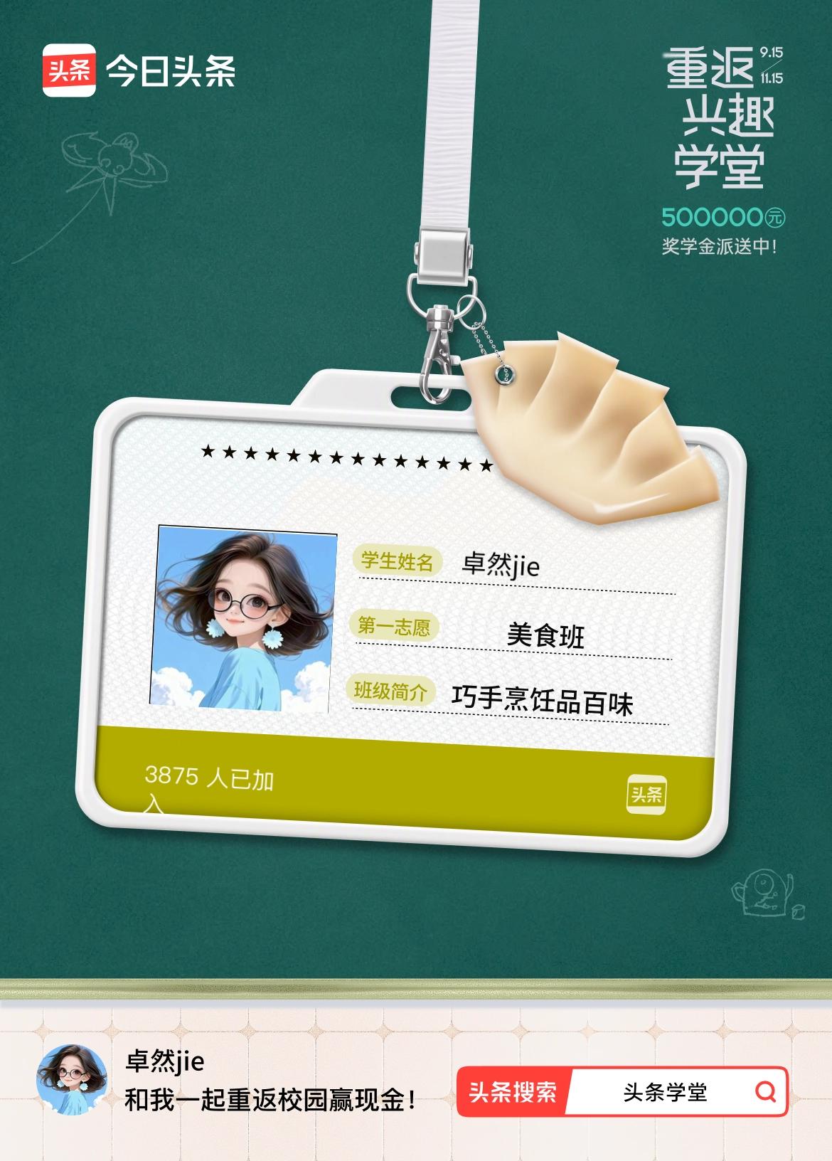 重返学堂·瓜分50万万众期待的头条学堂终于开学了！我已填报第一志愿：美食班～戳这