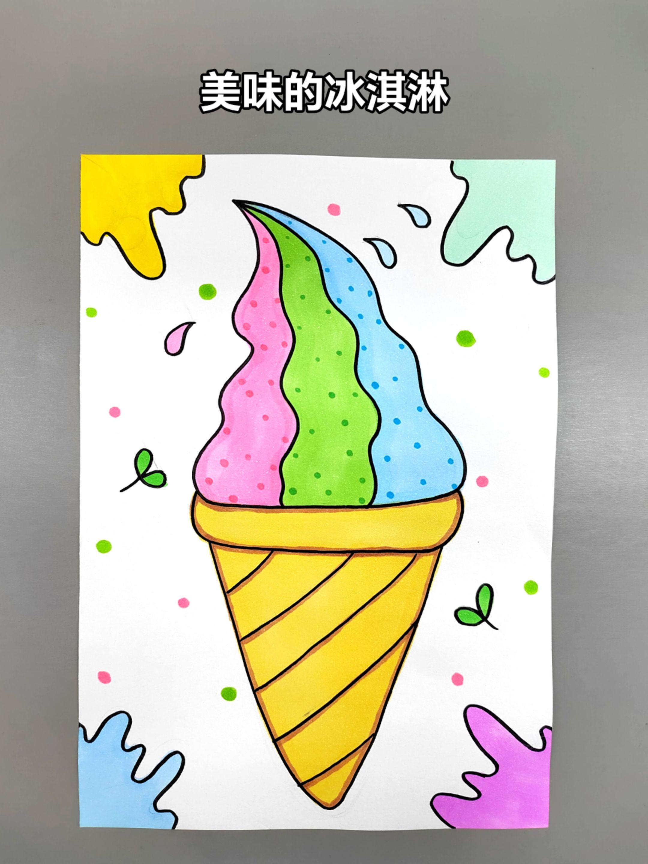 一起来画美味的冰淇淋🍦吧，还是三种口味哟，快把你喜欢的口味也画出来吧