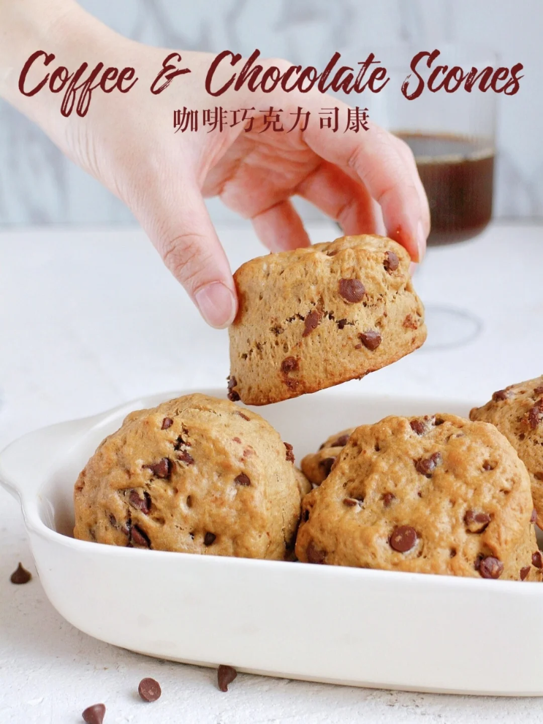 一口沦陷🍫咖啡巧克力司康 快手0失败