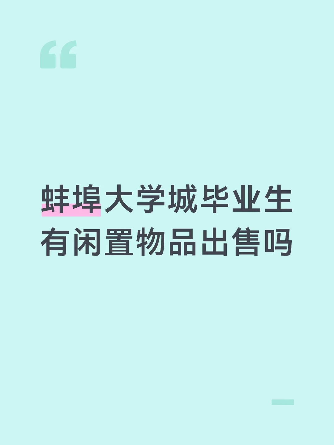 蚌埠大学城二手闲置物品