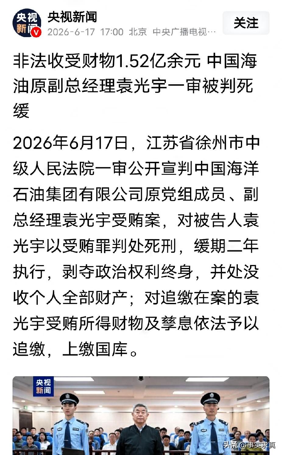 首个贪污犯罪判死刑，中海油原副经理贪1.52被判死缓，
据央视新闻报道，贪污腐败