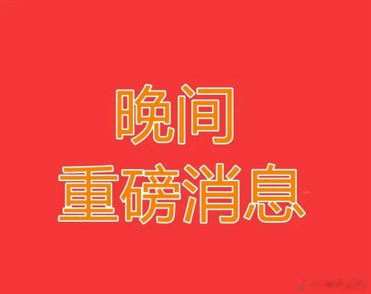 2026.7.21晚间上市公司热门事项公告【一】：一、热门事项公告：1、西安奕材