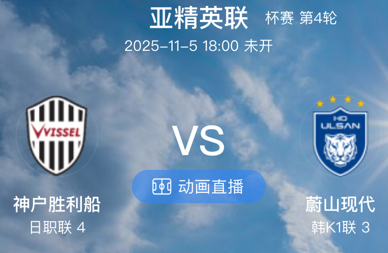 001  神户胜利船 VS 蔚山现代（情报）1.神户近期状态不佳，已经4场各项赛