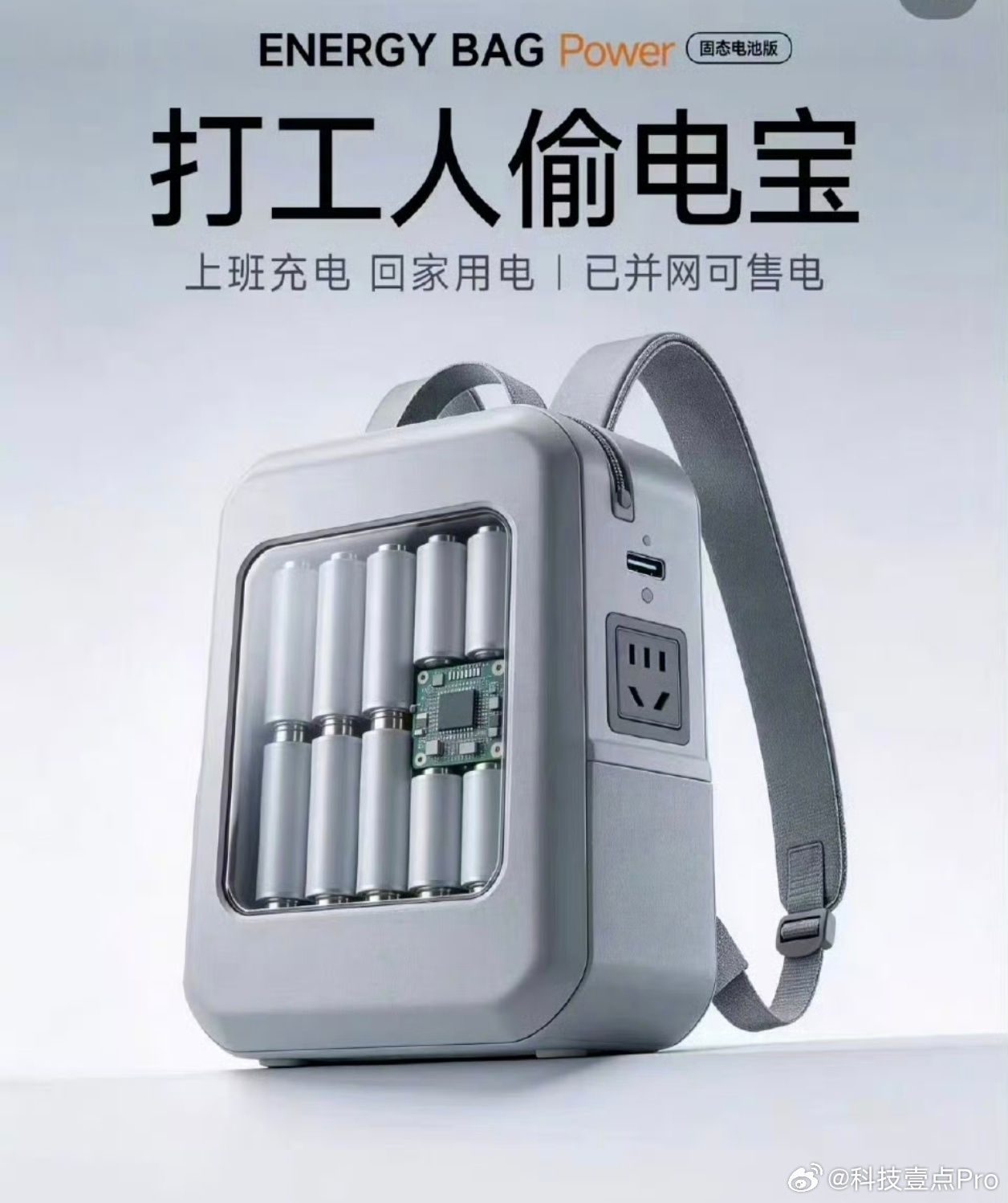 打工人偷电宝这个产品不太现实啊，一整个书包的电池，那得多沉啊，在公司充充手机、充