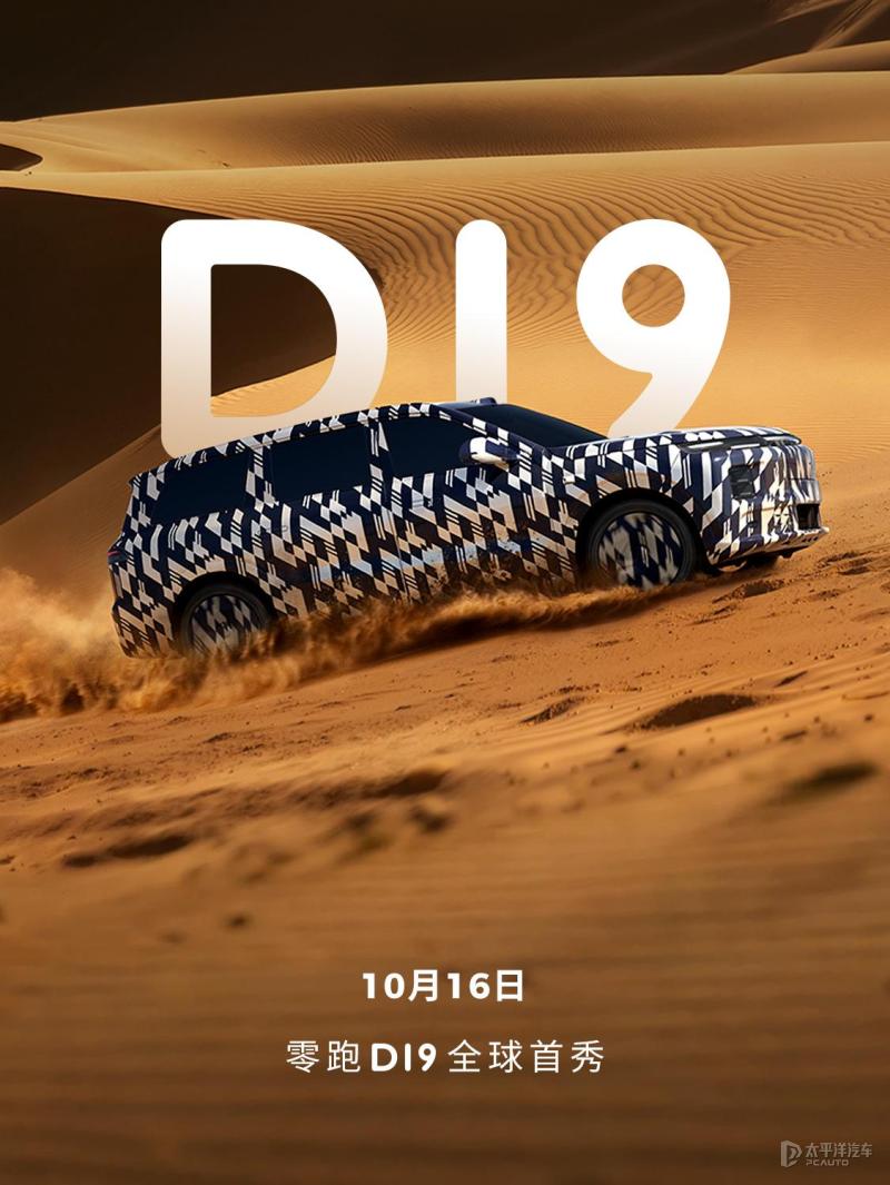 零跑D19将于10月16日亮相 定位全尺寸SUV