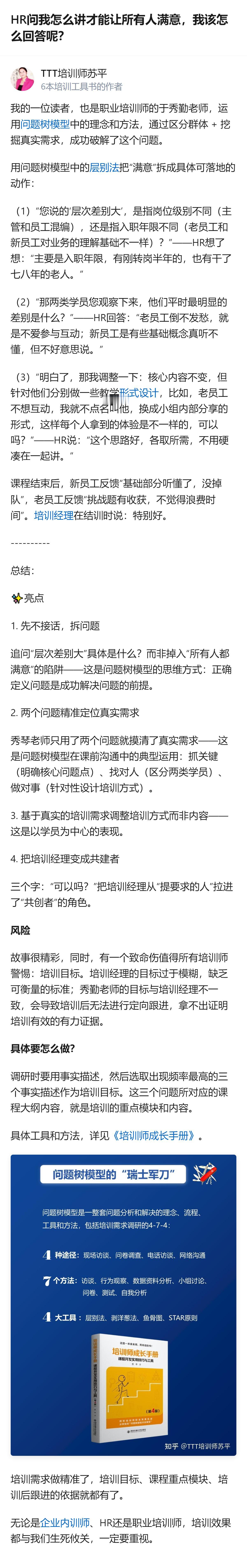 培训师面对HR提出的“让所有学员满意”的难题，用问题树模型拆解需求，仅通过两个问