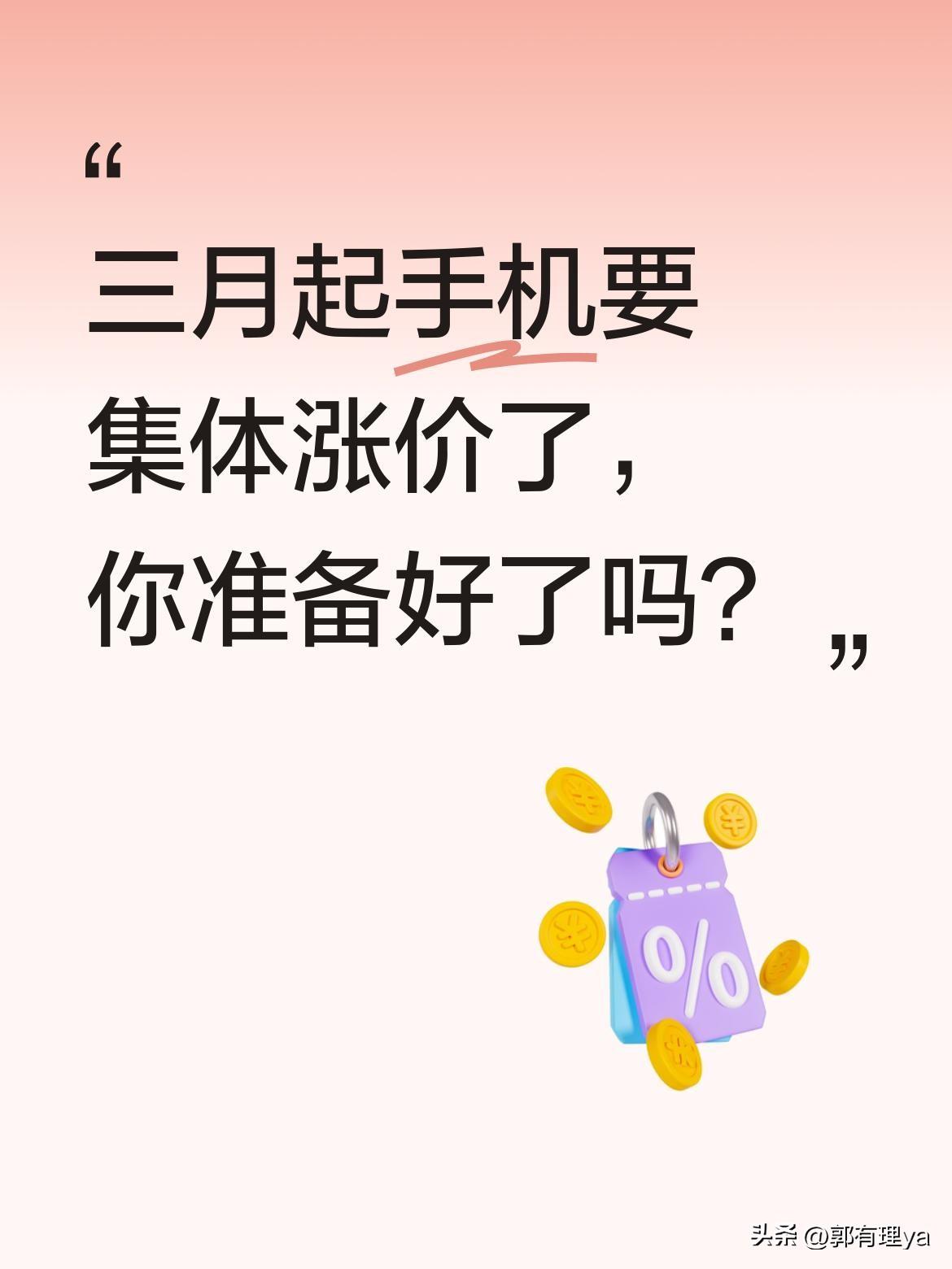 三月起手机要集体涨价了，你准备好了吗？
据渠道及厂商透露，多家手机品牌拟于三月初