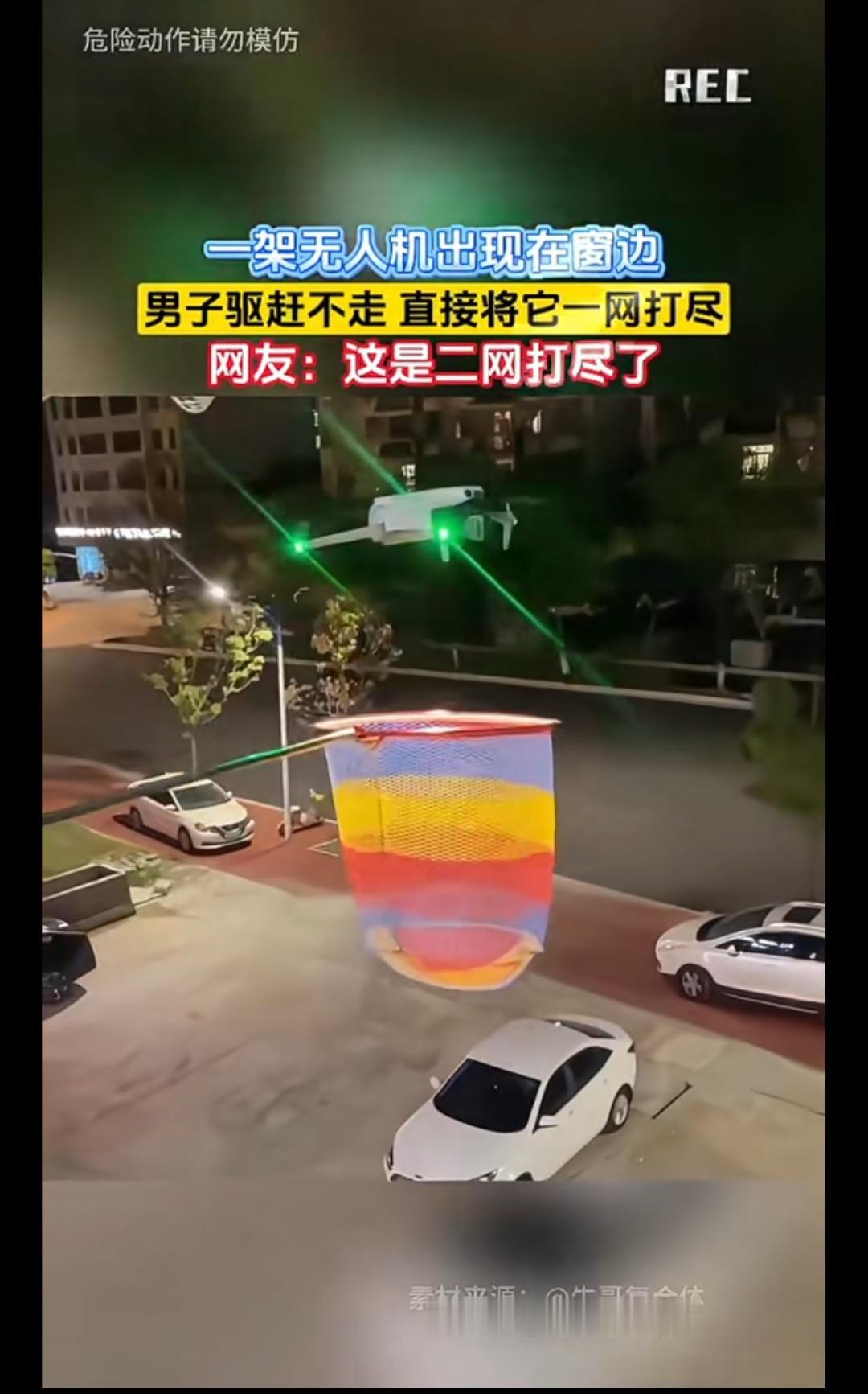 刷到一个视频，无人机悬停，怎么赶也赶不走，男子直接用抄网收走！底下有网友评论这样