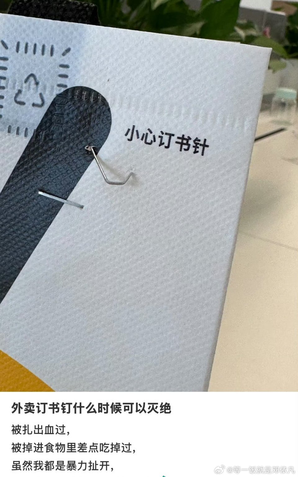 外卖订书钉什么时候可以灭绝支持，感觉完全可以用贴纸或者其他代替，订书钉太容易误伤