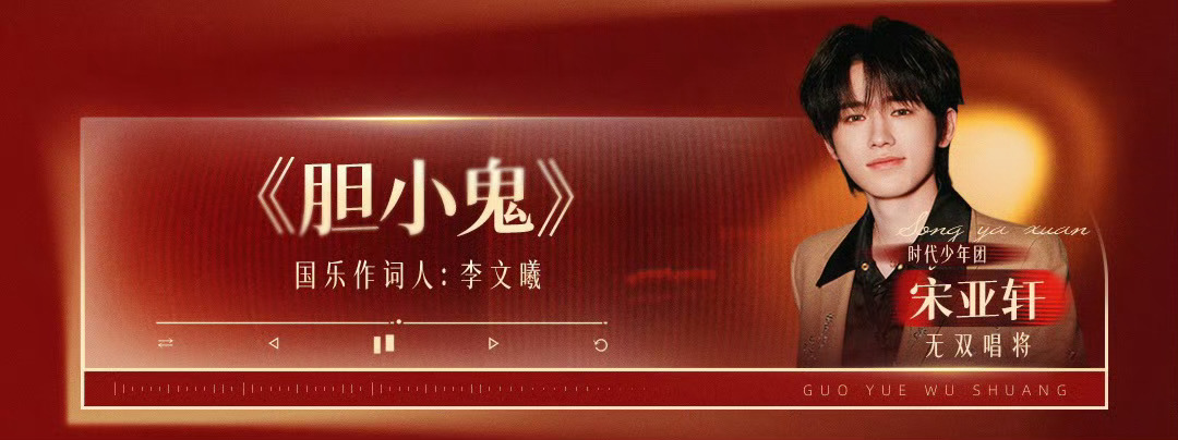 宋亚轩唱新填词版的胆小鬼终于等到宋亚轩唱胆小鬼“喜欢看你紧紧皱眉叫我胆小鬼”，求