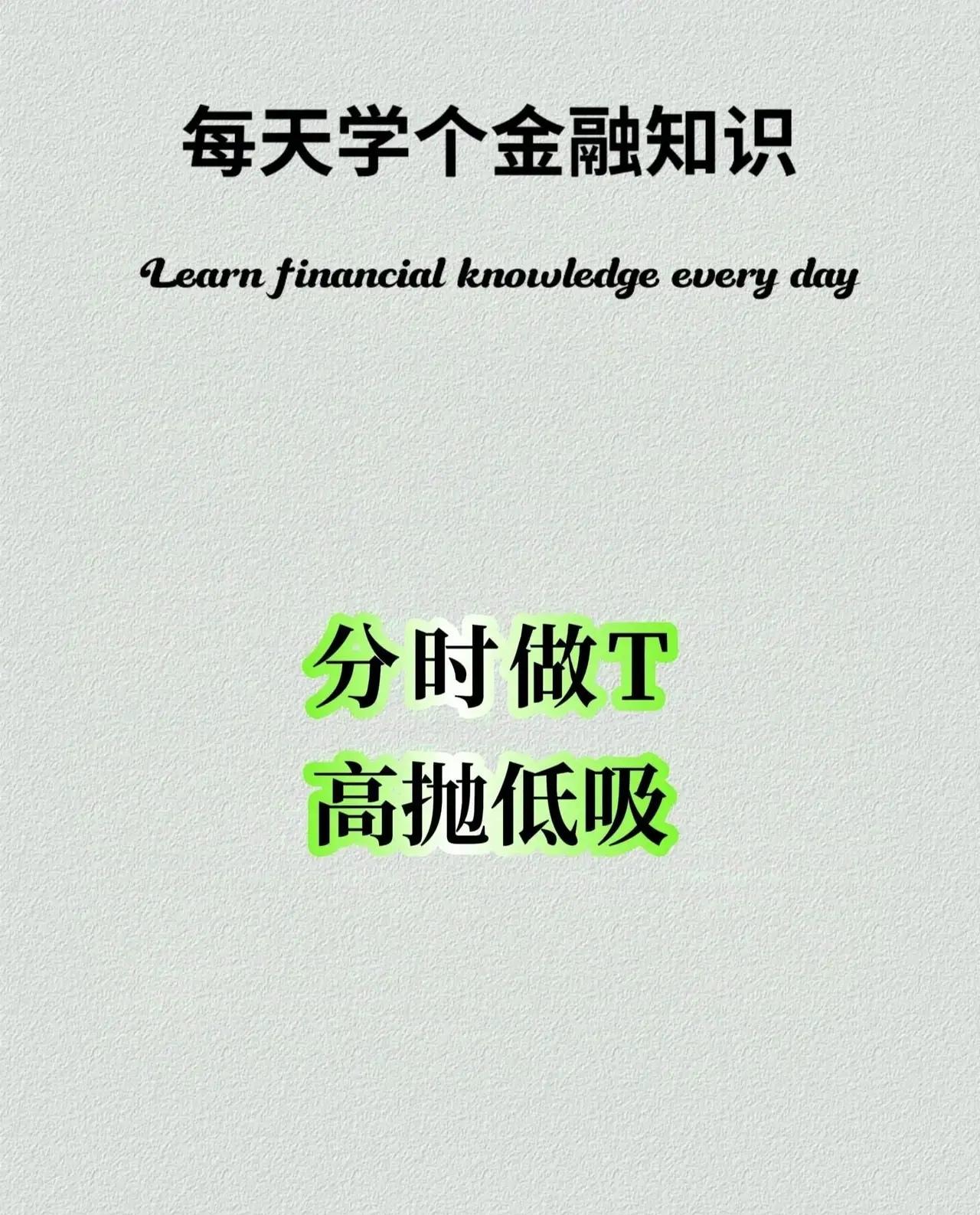 关于股票分时图“高抛低吸”的操作方法，总结如下：

核心原则：高抛低吸

在股票