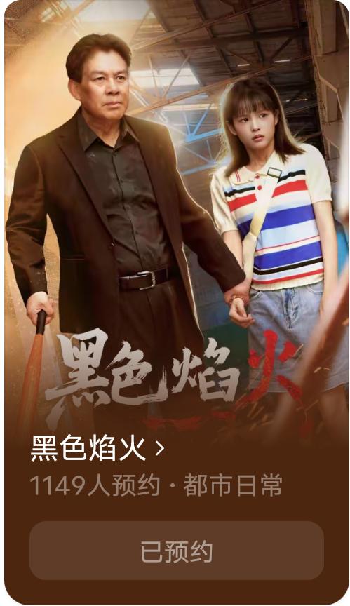 朱时茂，杨咩咩主演的短剧《黑色焰火》果子上可以预约啦！好期待。