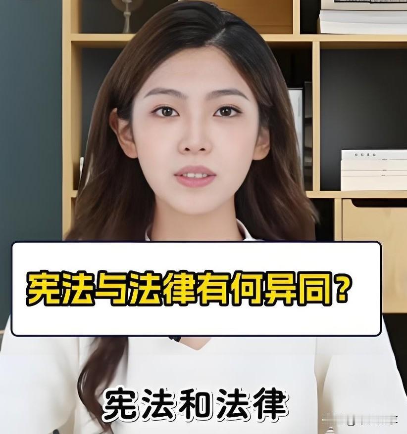 宪法是国家的根本大法，法律是宪法的具体化，二者主要有以下区别：

一、法律地位不