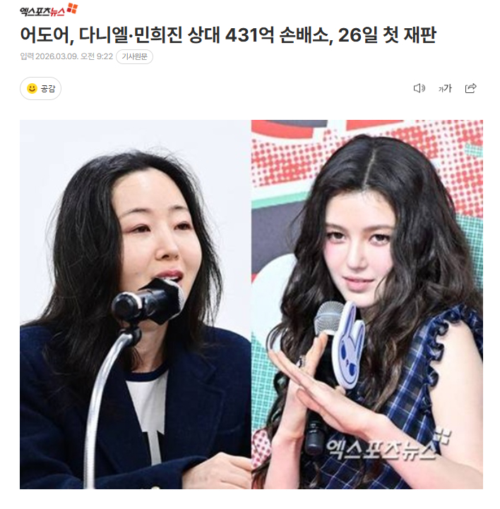 ADOR以Danielle、闵熙珍为对象的431亿韩元损失赔偿诉讼，26日首次庭