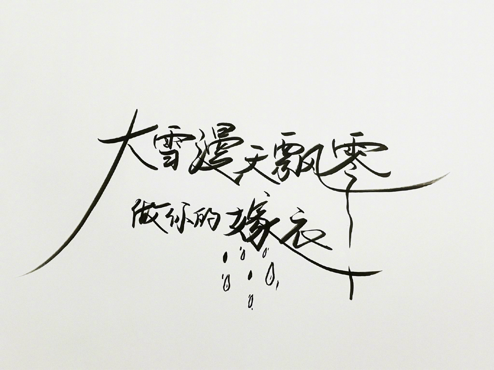八月十八 漼时宜放一丢丢十一拍摄时期相关的大雪漫天飘零 做你的 嫁衣😢白鹿王韵