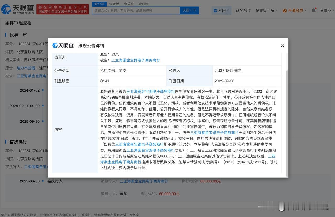【迪丽热巴告黑粉侮辱言论胜诉 多方侵权迪丽热巴未道歉被公告】
天眼查法律诉讼信息
