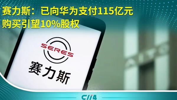 115亿“买单”落槌！赛力斯入股引望，这波操作你看懂没？
 
家人们！9月29日