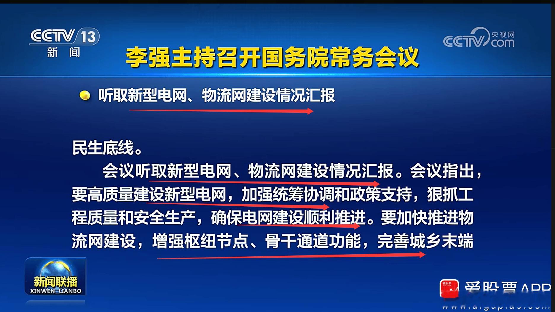 国常会来利好了，直接来了三个，下周市场又有炒作方向了！1、听取新型电网、物流网建
