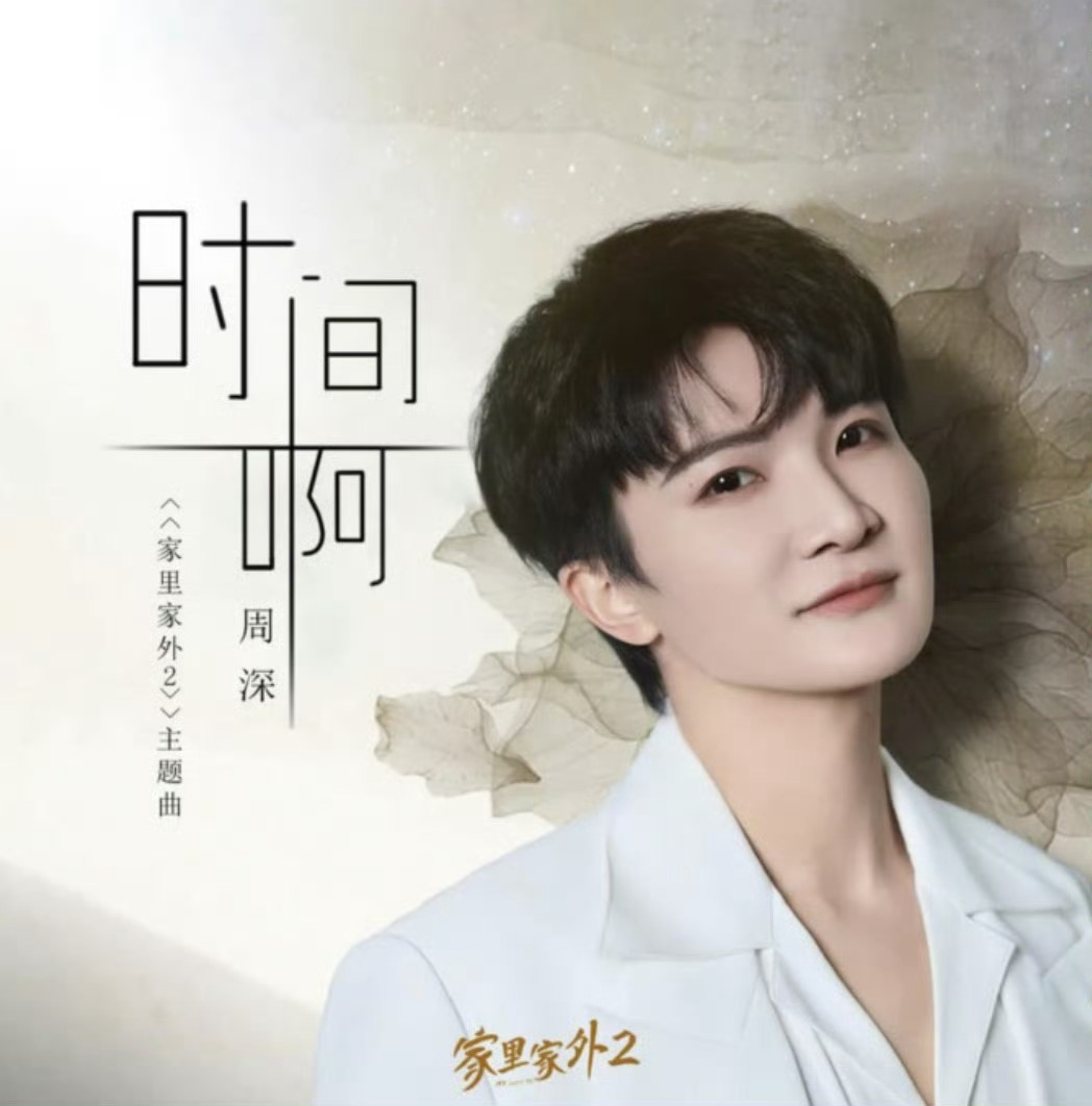 啥样的短剧能把周深请过来 昨天看到宣传照就惊讶了，这是哪部短剧居然请来周深唱OS