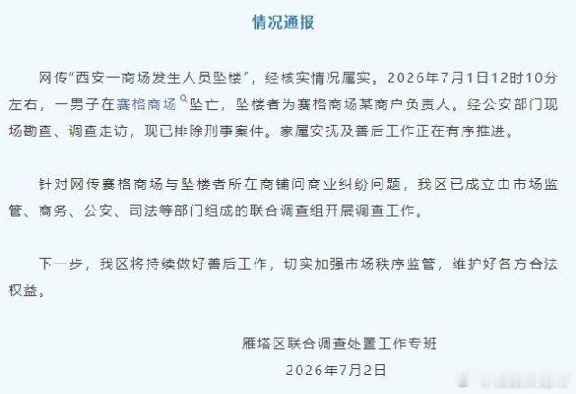 官方通报西安赛格商场一男子坠楼西安 我的天哪，这也太可怕了，商场一定要做好防护措