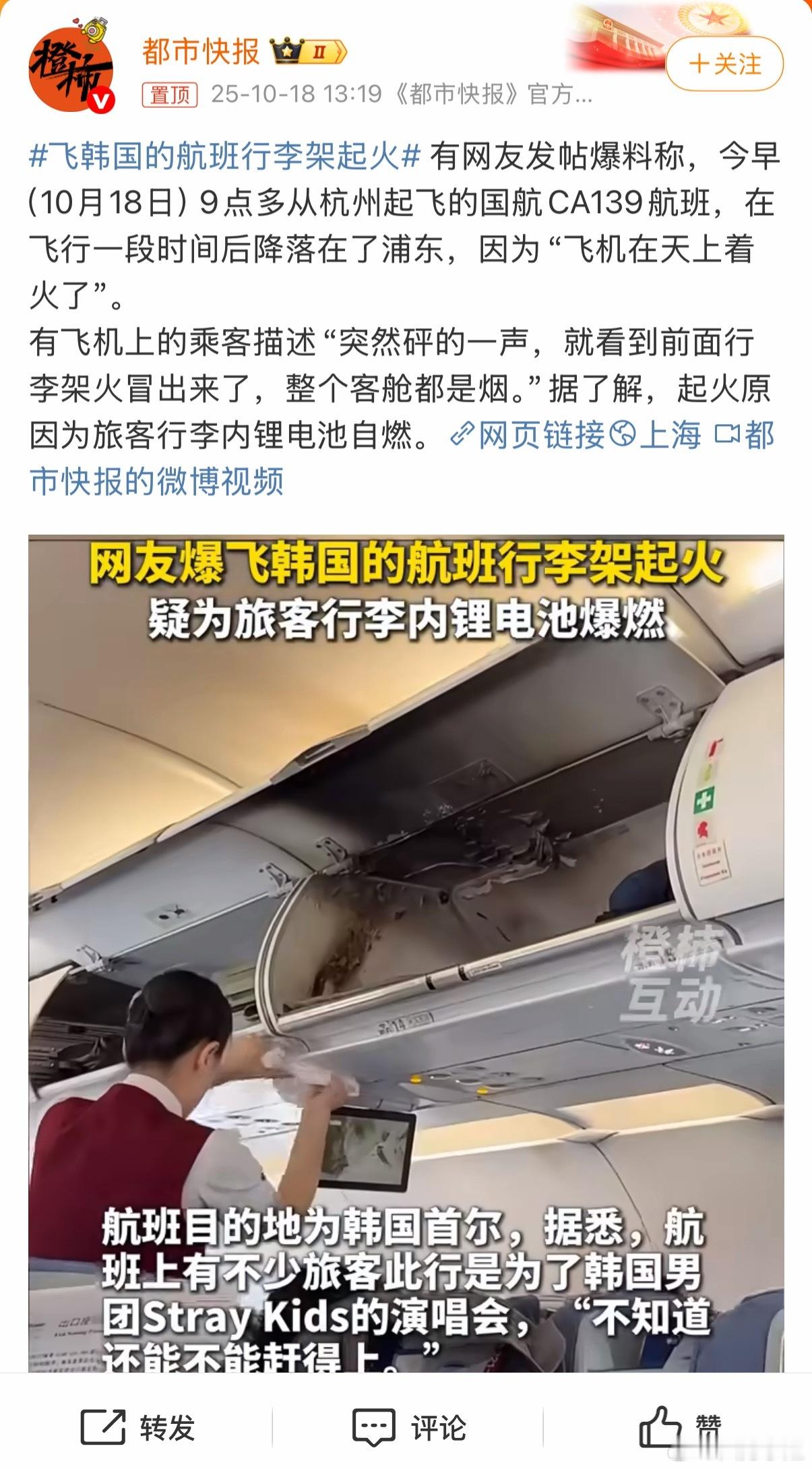 飞韩国的航班行李架起火到底是哪家充电宝这么不靠谱？很难想象这架飞机上的乘客该有多