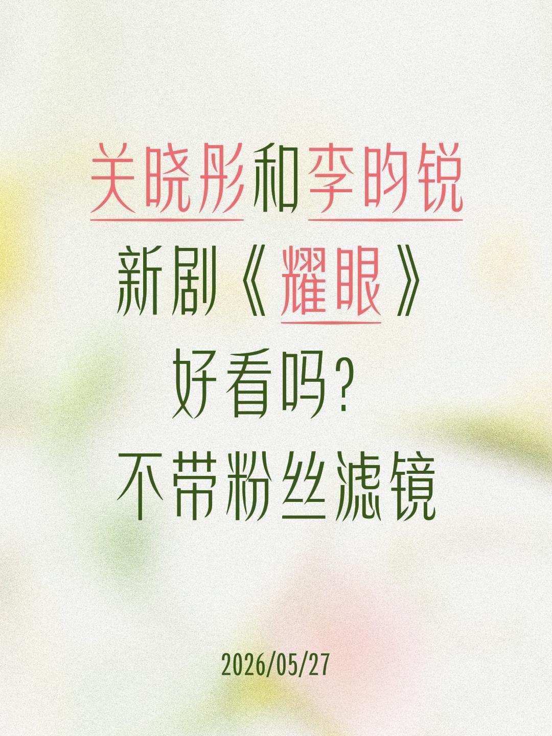 关晓彤和李昀锐
新剧《耀眼》
好看吗？
不带粉丝滤镜关晓彤 李昀锐 耀眼 耀眼定
