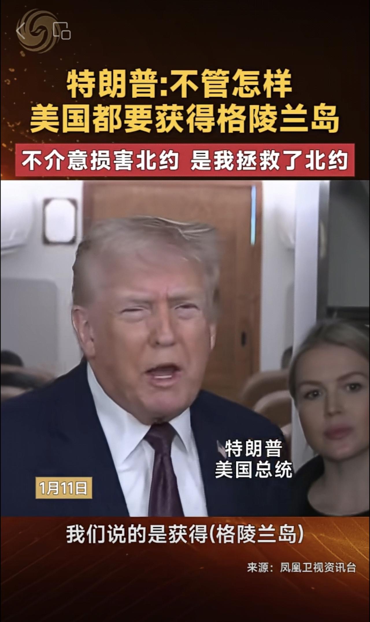 特朗普:不管怎样 美国都要获得格陵兰岛 不介意损害北约 是我拯救了北约 美国 北