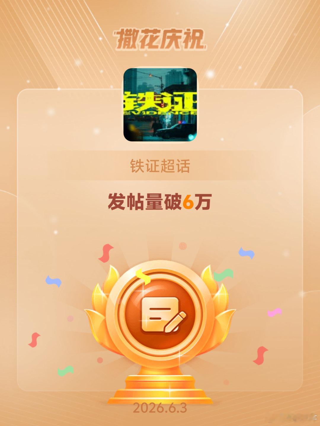 铁证恭喜铁证超话发帖量破6万恭喜🎉恭喜🎉恭喜