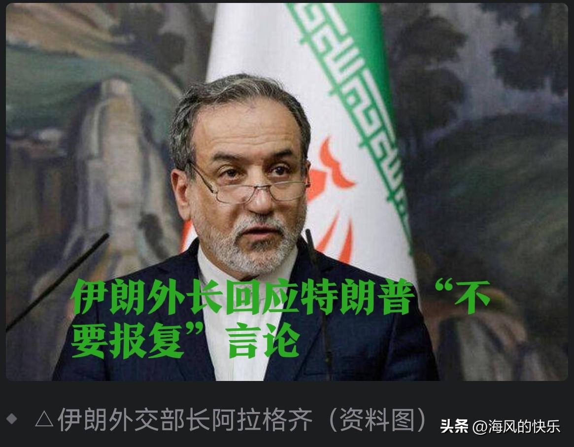 伊朗外长回应特朗普“不要报复”言论

   据外媒报道当地时间3月1日，伊朗外交