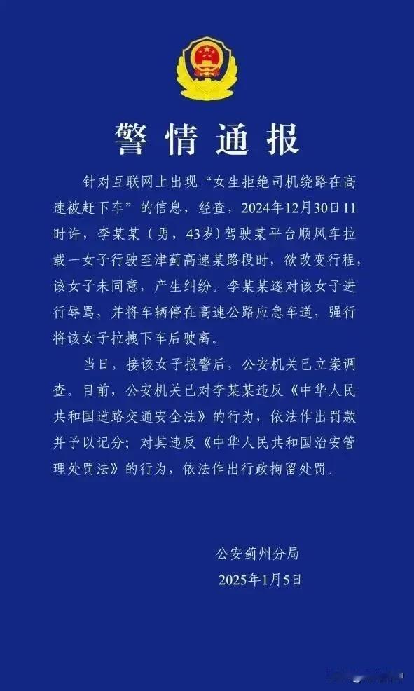 救警方通报：行拘！顺风车司机千不该万不该，最不该把女大学生丢在高速路上，说破天也