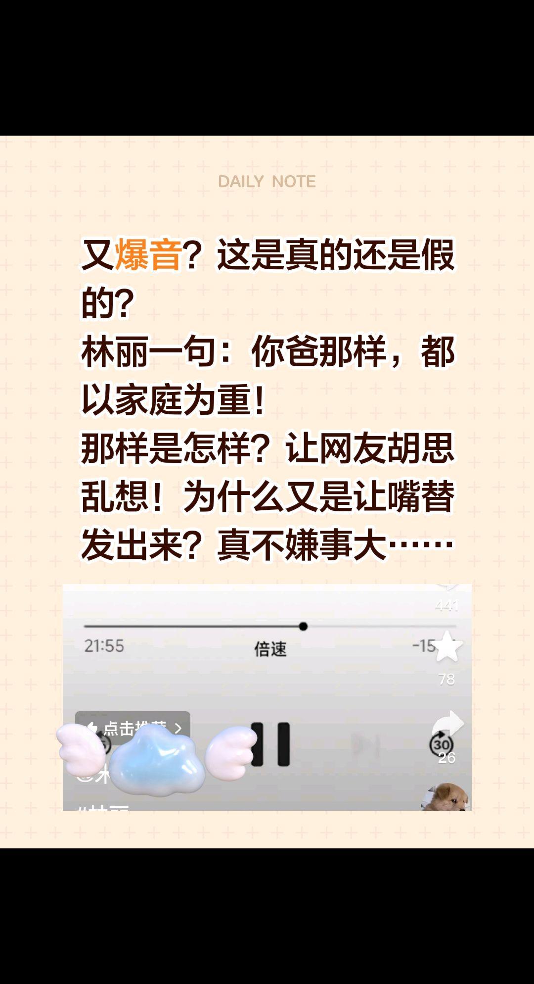 又爆音？这是真的还是假的？
林丽一句：你爸那样，都以家庭为重！
那样是怎样？让网