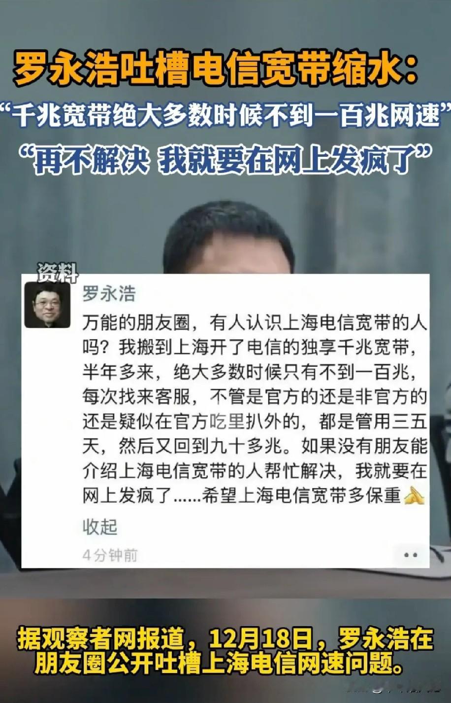 发现没，罗永浩是真越来越敢说了。就中国电信这事，我无条件支持老罗。

我在杭州，