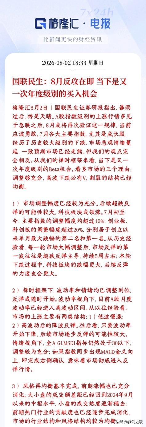 券商机构明确表示8月科技股将会反攻，现在是难得的布局时期
国联民生从情绪、跌幅、
