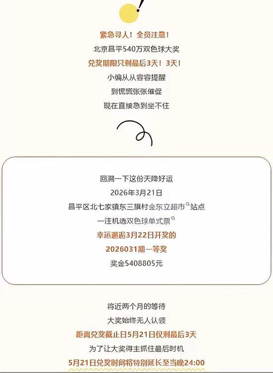 540万大奖无人认领，还有最后一天即将过期，官方发布信息，紧急寻人，北京的彩民，