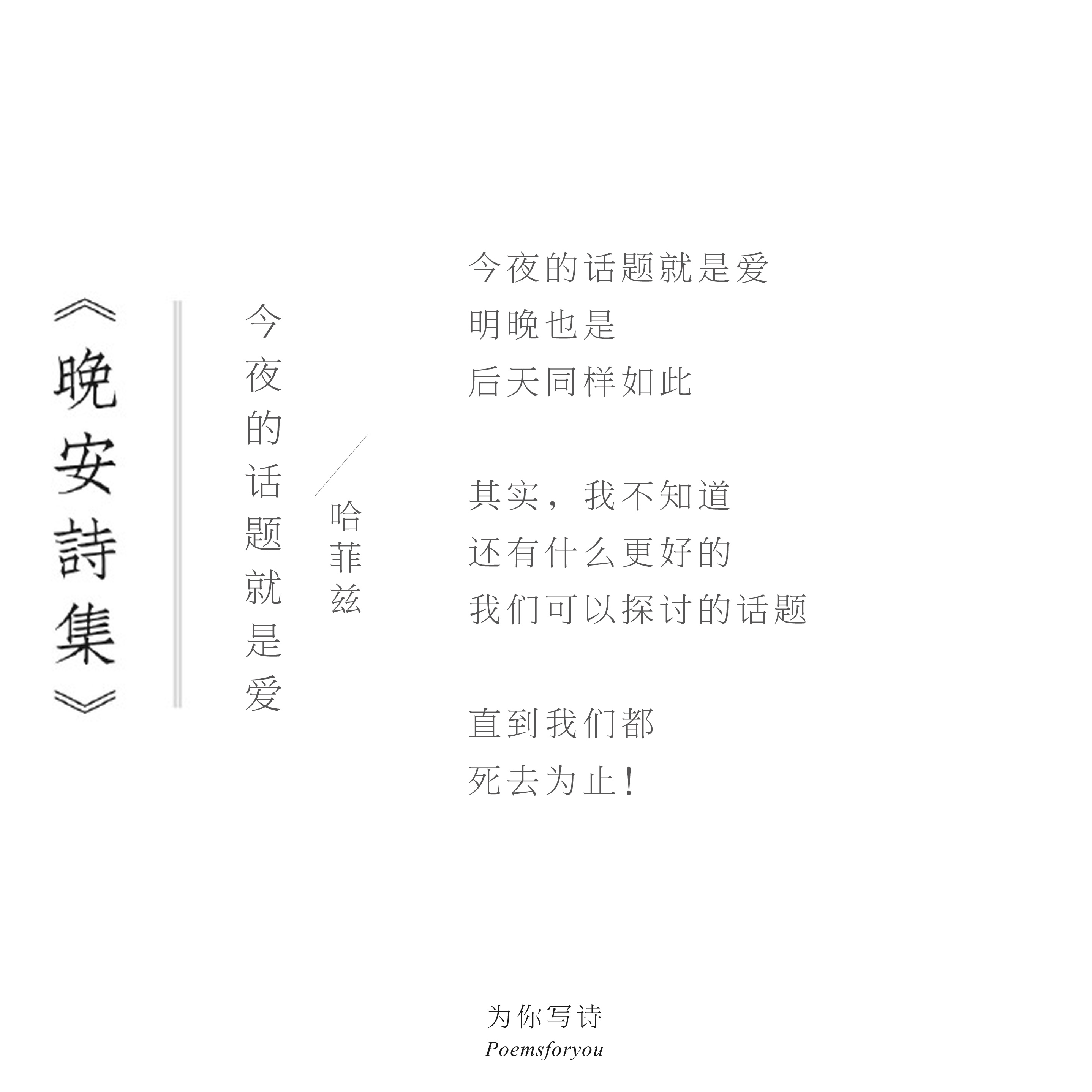 “今夜的话题就是爱明晚也是后天同样如此”今夜的诗来自哈菲兹，晚安。晚安诗集