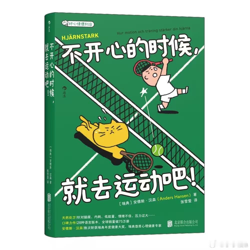 爱读书的人内在有一种力量 书评 《不开心的时候，就去运动吧》情绪不是需要被战胜的