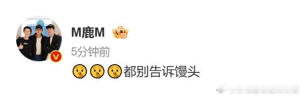 鹿晗都别告诉馒头鹿晗说别告诉馒头鹿晗你干啥事了，不让我们告诉馒头啊？是不是在外面