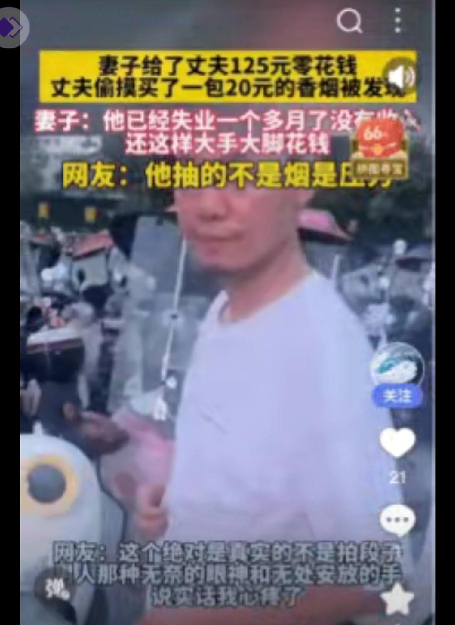 “太辛酸了”湖北，一位妻子发现丈夫偷摸买了一包20元的香烟，她质问丈夫：你已经失
