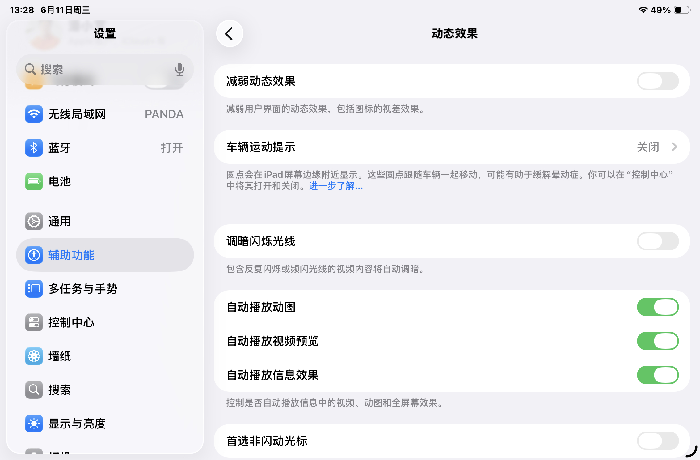 iPad 有晕动缓解和调暗闪烁光线功能了，不戳不戳[打call] ​​​