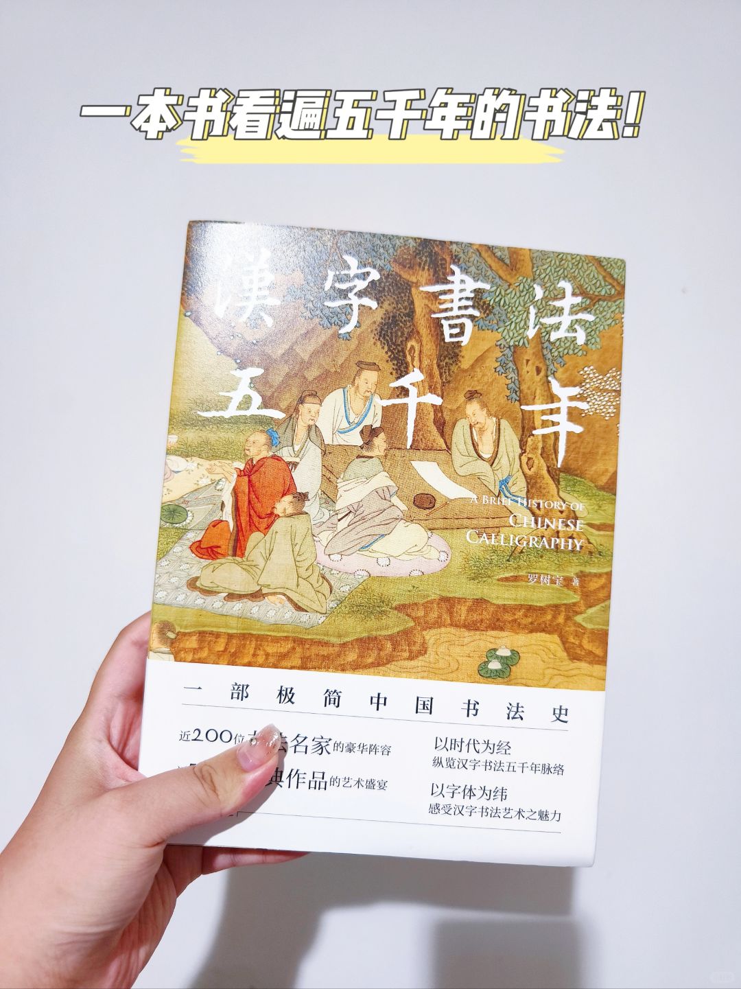 书法不仅要会写还有懂历史！