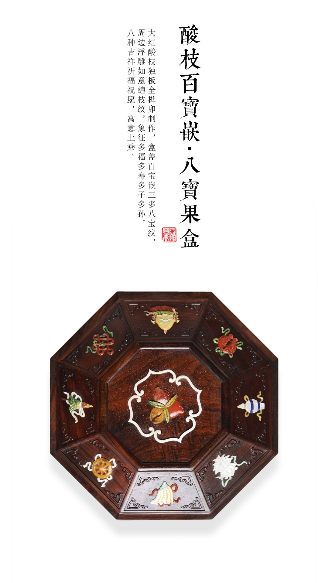 酸枝 百宝嵌【八宝】果盒大红酸枝独板全榫卯制作，盒盖百宝嵌三多八宝纹，周边浮雕如