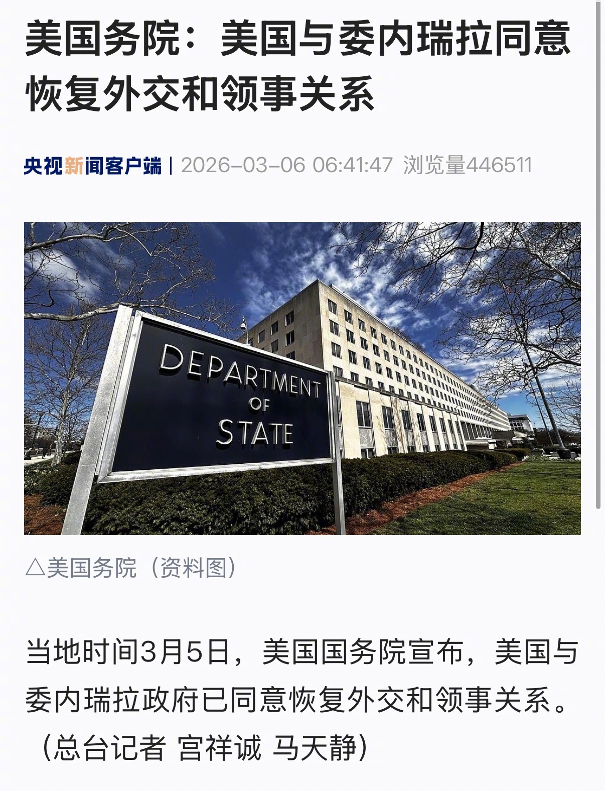 【美国务院：#美国与委内瑞拉同意恢复外交和领事关系#】当地时间3月5日，美国国务