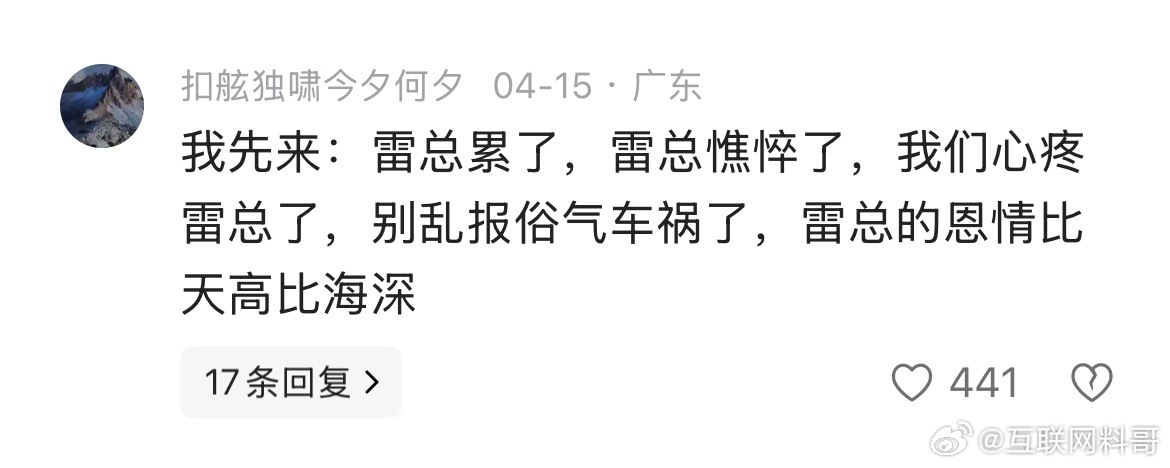 关于雷军的最新风评！ ​​​
