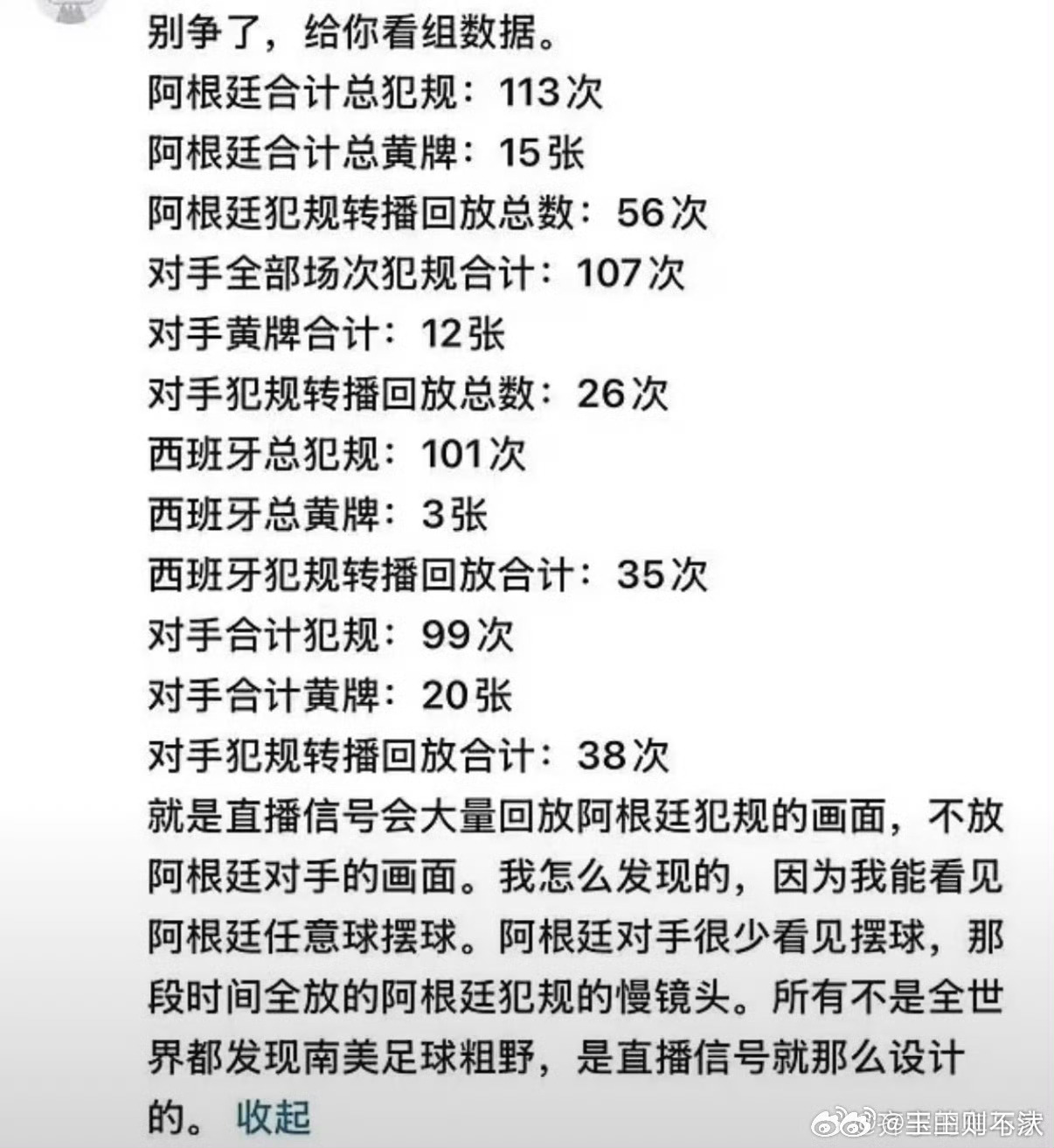 西班牙21次犯规零牌文化霸凌，镜头霸凌 