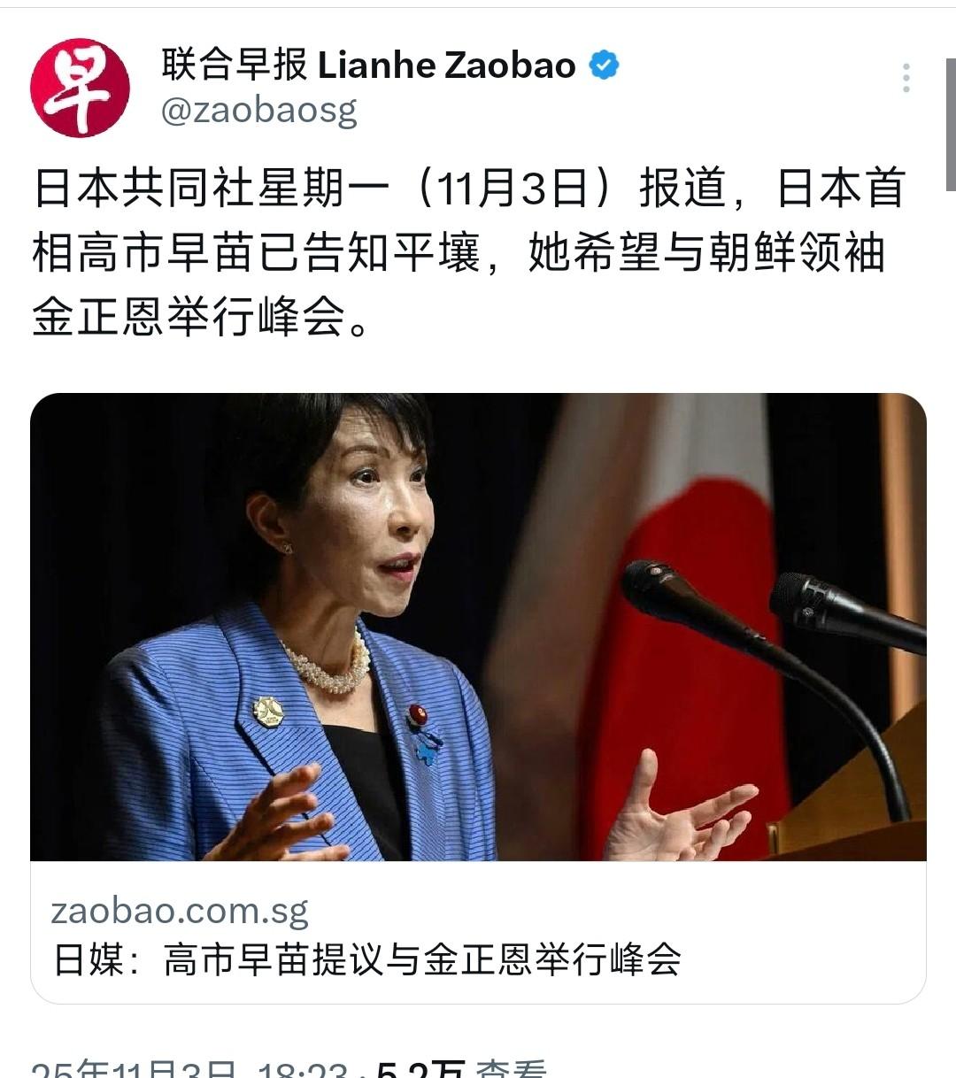 日本首相高市早苗11月3日通过媒体表示，希望和朝鲜领导人金正恩见面。但两国多年互