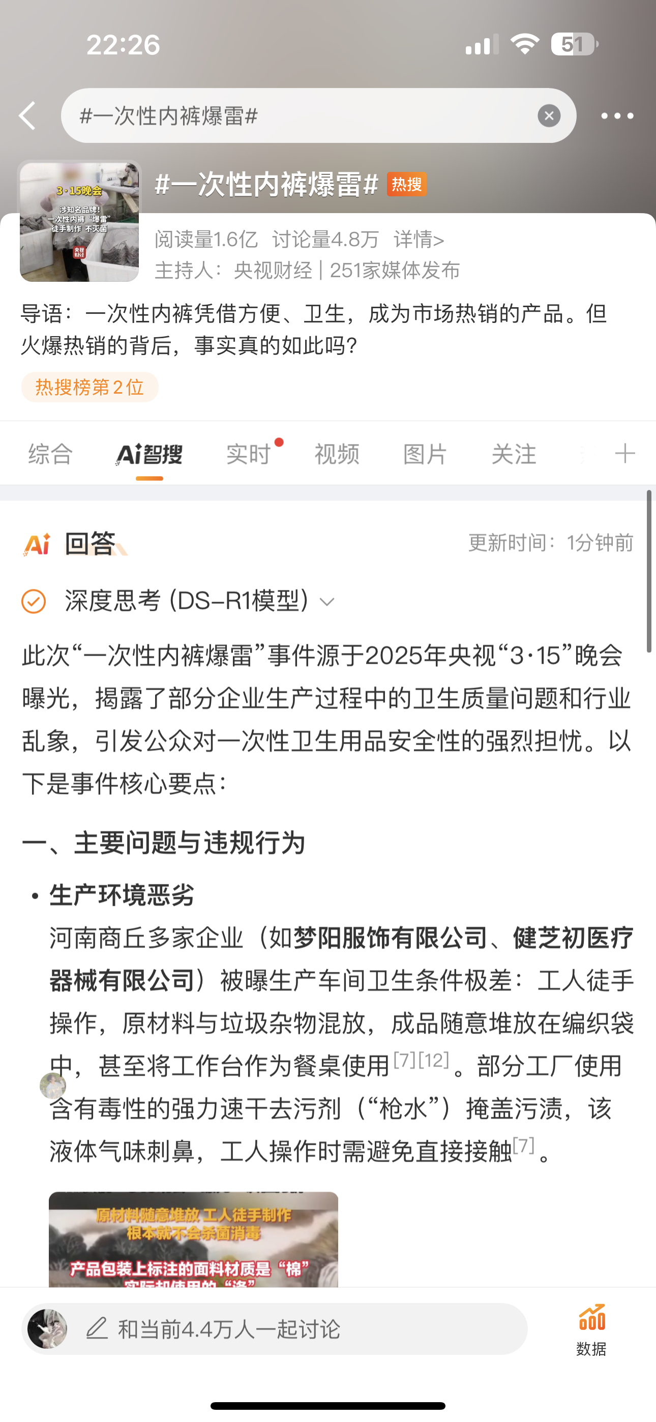 一次性内裤爆雷关于一次性内裤爆雷我们来看看deepseek是如何回答的 我感觉是