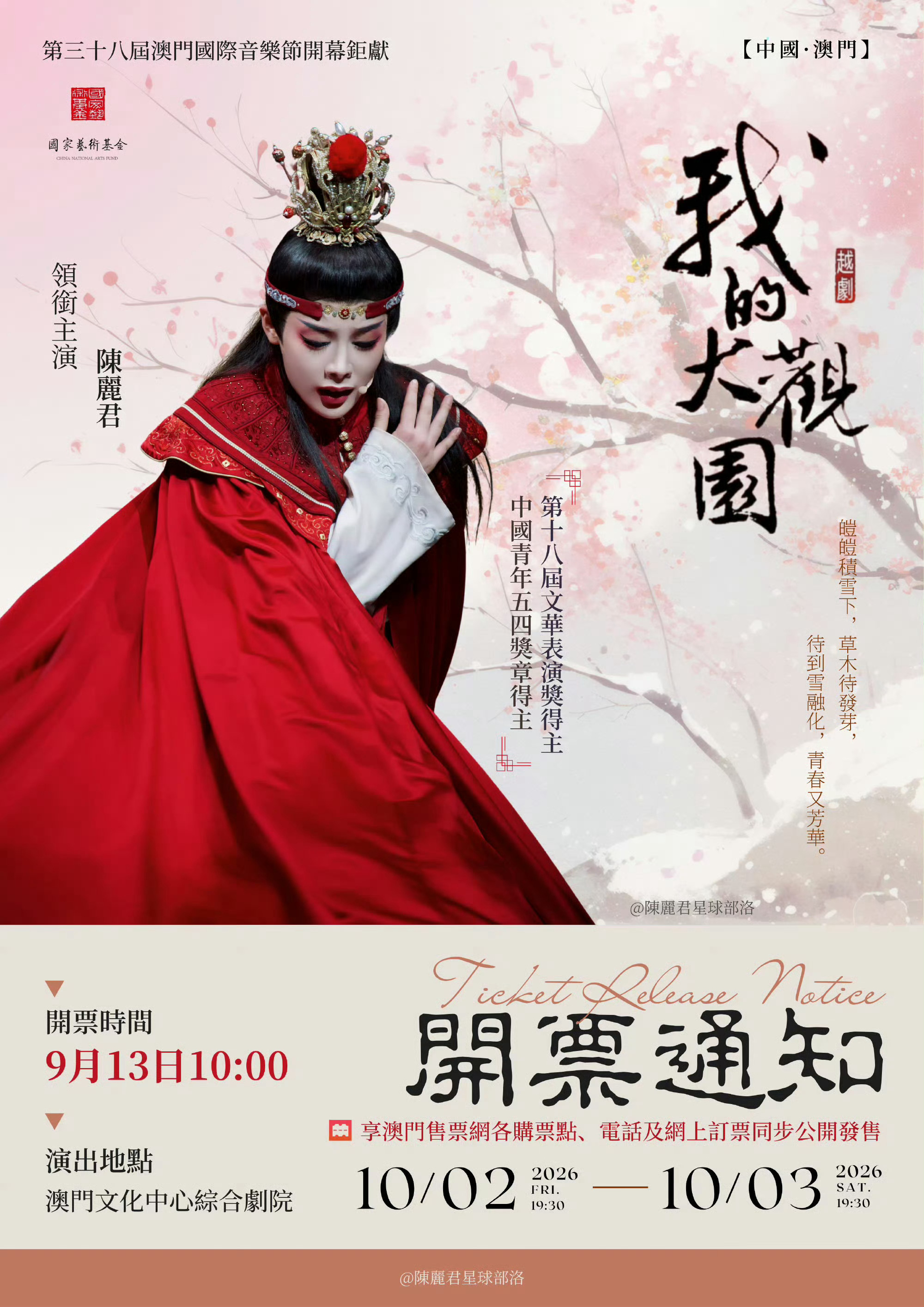 陈丽君我的大观园澳门站开票秒售空 ​​​