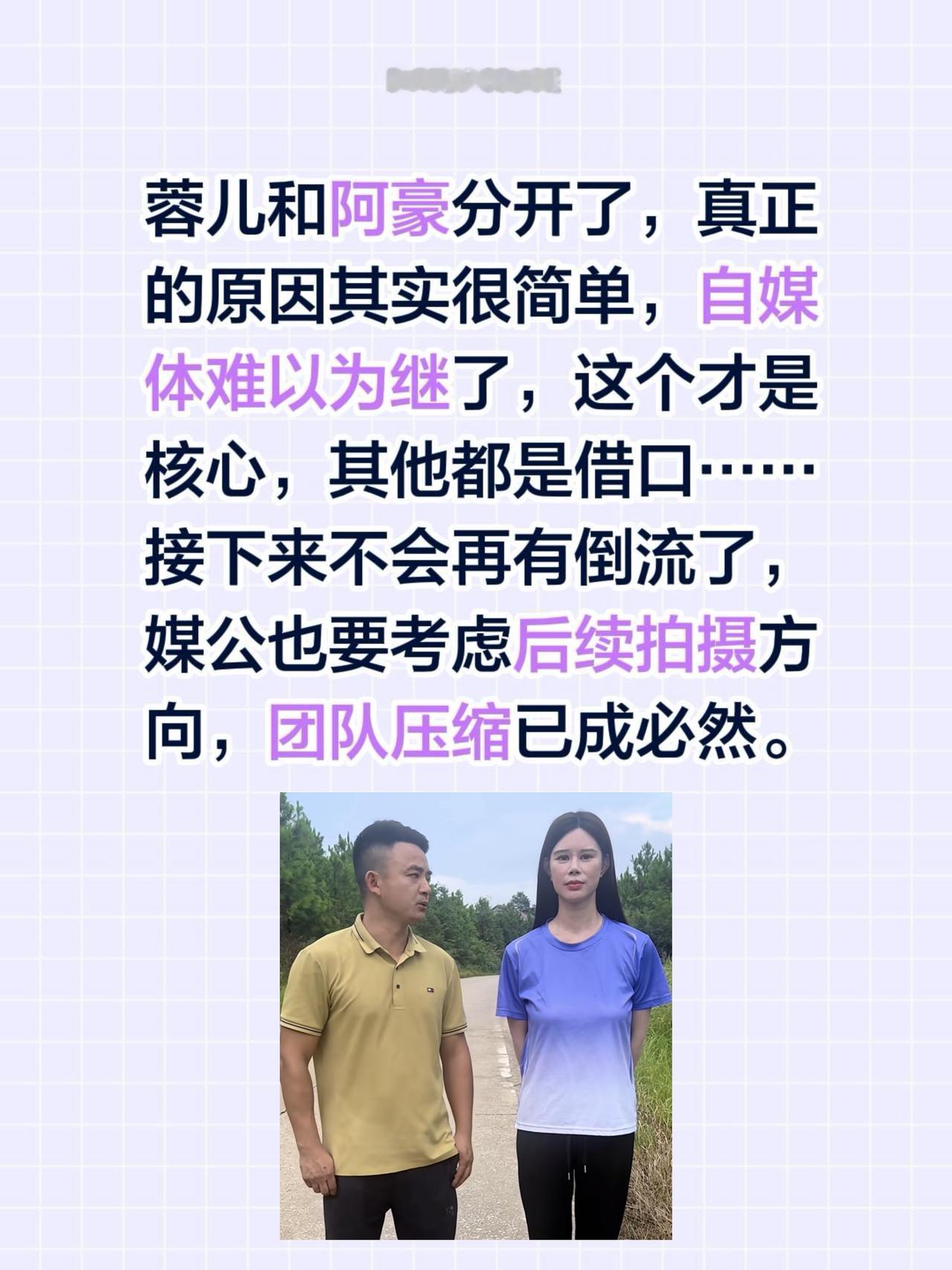 蓉儿和阿豪分开了，真正的原因其实很简单，自媒体难以为继了，这个才是核心，其他都是